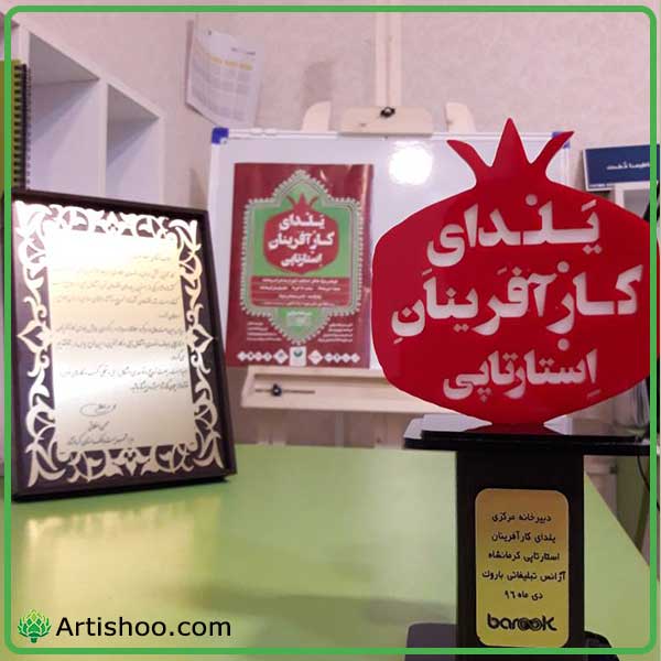 تقدیر از آرتیشو در یلدای کار آفرینی کرمانشاه