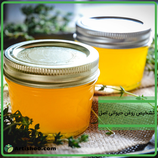 تشخیص روغن حیوانی اصل