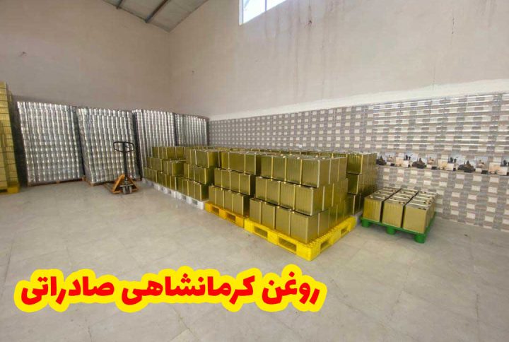 روغن کرمانشاهی صادراتی با بالاترین کیفیت و ارزان ترین قیمت