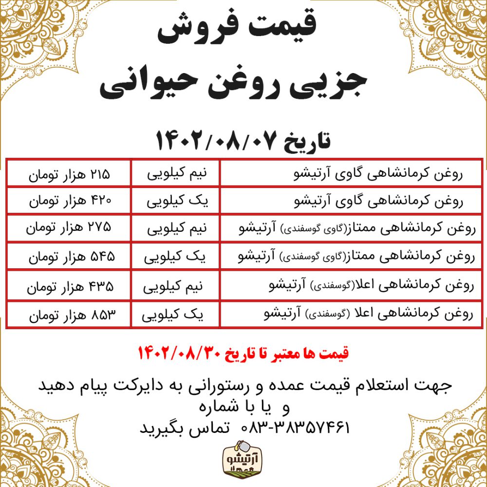 قیمت روغن حیوانی کرمانشاهی در تاریخ 7 ام آبان ماه