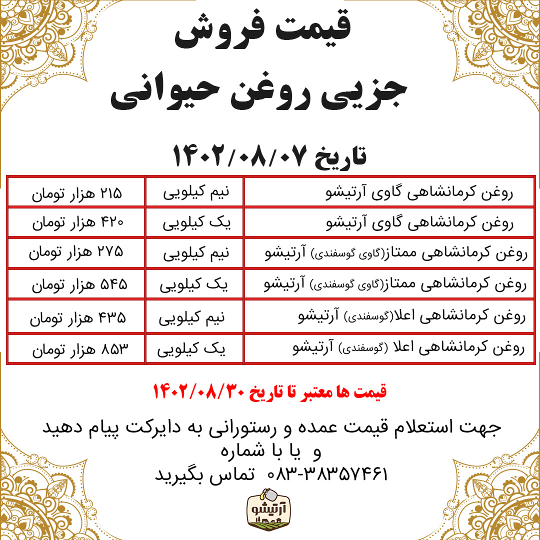 قیمت روغن حیوانی کرمانشاهی در تاریخ 7 ام آبان ماه