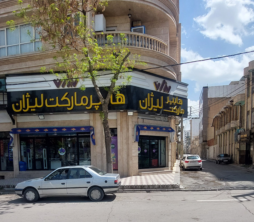 عامل فروش روغن کرمانشاهی در کرمانشاه